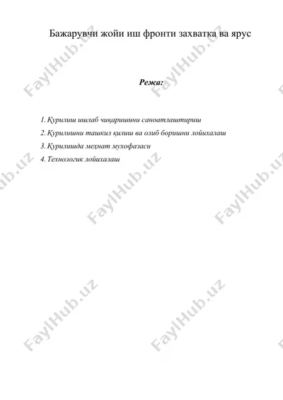 бажарувчи жойи иш фронти захватка ва ярус — DOCX
