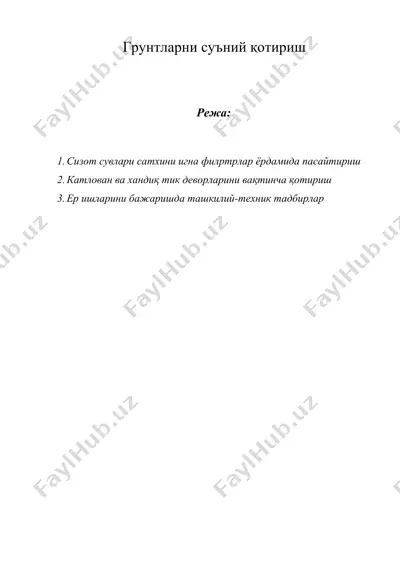 грунтларни суъний қотириш — DOCX