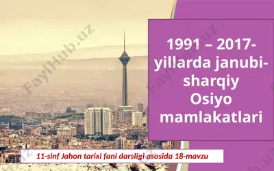 1991 – 2017-yillarda janubi-sharqiy osiyo mamlakatlari 11- sinf — PPTX