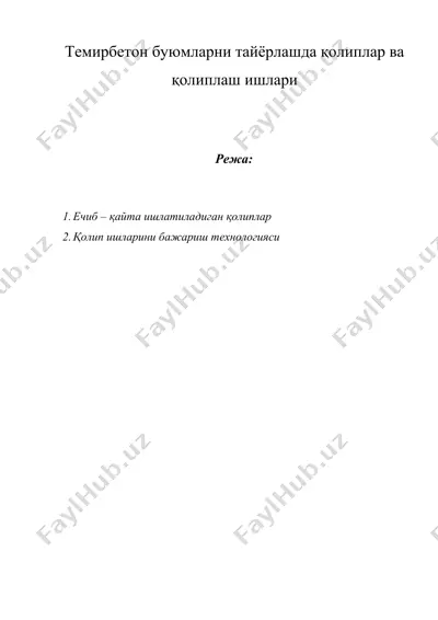 темирбетон буюмларни тайёрлашда қолиплар ва қолиплаш ишлари — DOCX
