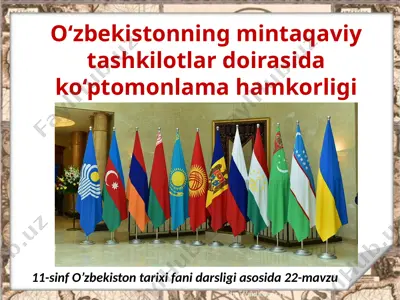 o‘zbekistonning mintaqaviy tashkilotlar doirasida ko‘ptomonlama hamkorligi 11- sinf — PPTX