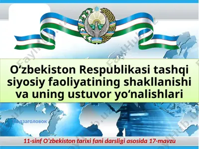 o‘zbekiston respublikasi tashqi siyosiy faoliyatining shakllanishi va uning ustuvor yo‘nalishlari 11- sinf — PPTX