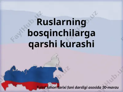ruslarning bosqinchilarga qarshi kurashi. 7- sinf — PPTX