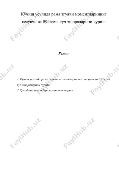 кўчиш усулида рама эгувчи моментларининг кесувчи ва бўйлама куч эпюраларини қуриш — DOCX