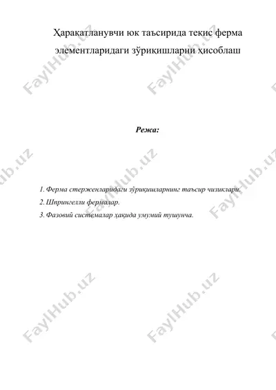 ҳаракатланувчи юк таъсирида текис ферма элементларидаги зўриқишларни ҳисоблаш — DOCX
