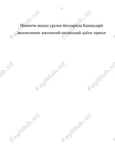иккинчи жаҳон уруши йилларида қашқадарё вилоятининг ижтимоий-иқтисодий ҳаёти тарихи — DOCX