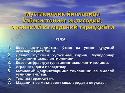 mustakillik yillarida uzbekistonning iktisodiy ma'naviy madaniy rivojlanishi — ZIP