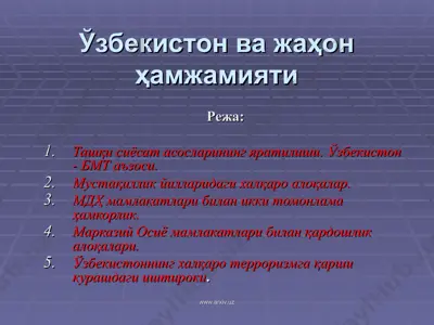 ўзбекистон ва жаҳон ҳамжамияти — PPT