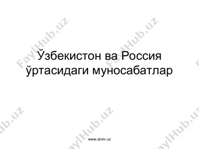 ўзбекистон ва россия ўртасидаги муносабатлар — PPT