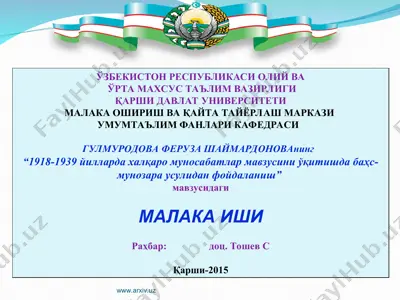 1918-1939 йилларда халқаро муносабатлар мавзусини ўқитишда баҳс-мунозара усулидан фойдаланиш — PPT