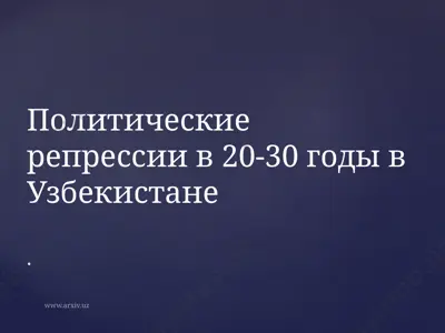 политические репрессии в 20-30 годы в узбекистане — PPTX