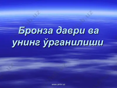 бронза даври ва унинг ўрганилиши — PPT