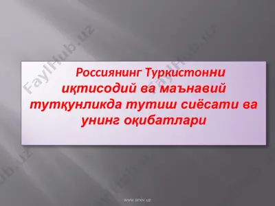 россиянинг туркистонни иқтисодий ва маънавий тутқунликда тутиш сиёсати ва унинг оқибатлари — PPT