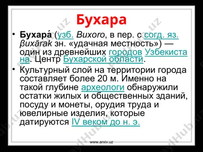 бухара — PPT