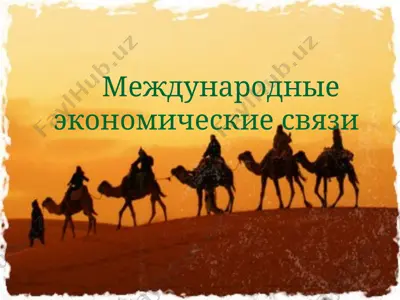 международные экономические связи (узбекистан) — PPT