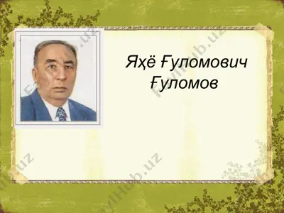яхё гуломович гуломов — PPT