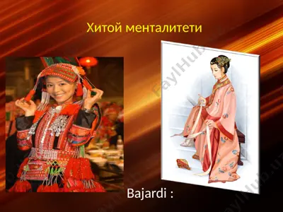 хитой менталитети — PPT