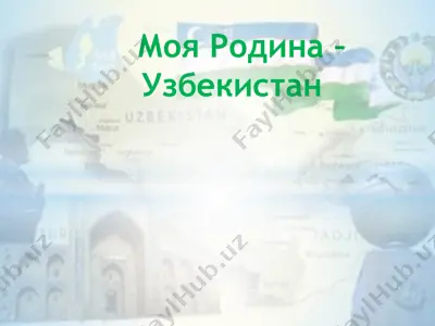 моя родина –узбекистан — PPTX