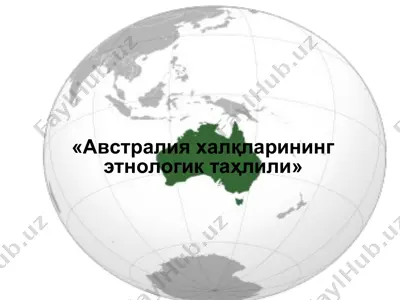 австралия халқларининг этнологик таҳлили — PPT