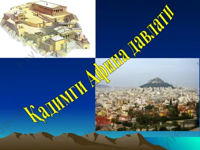 қадимги афина давлати — PPT