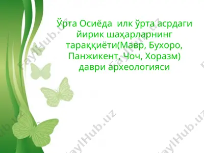 ўрта осиёда илк ўрта асрдаги йирик шаҳарларнинг тараққиёти (мавр, бухоро, панжикент, чоч, хоразм) даври археологияси — PPT