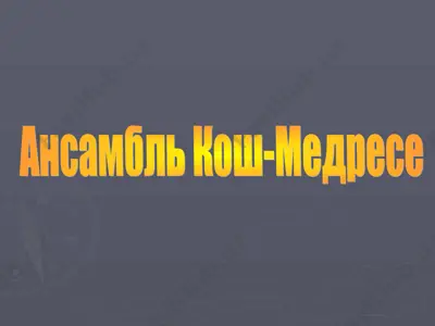 ансамбль кош-медресе — PPT