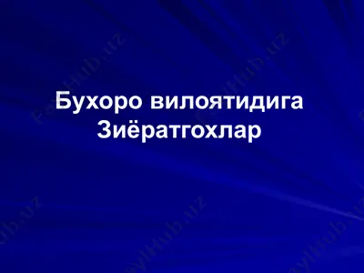 бухоро вилоятидига зиёратгохлар — PPT