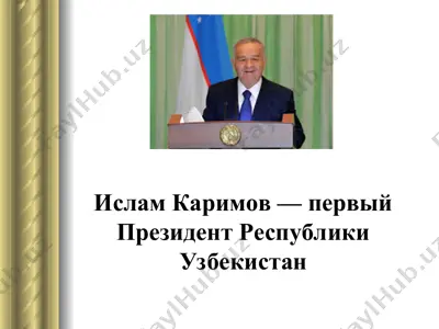 ислам каримов — первый президент республики узбекистан — PPT
