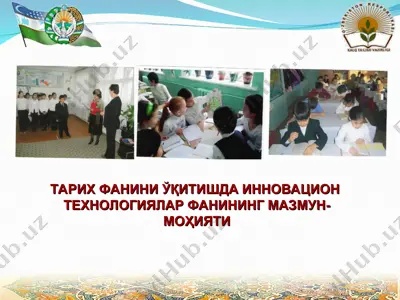 тарих фанини ўқитишда инновацион технологиялар фанининг мазмун-моҳияти — PPT