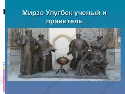 мирзо улугбек ученый и правитель — PPT