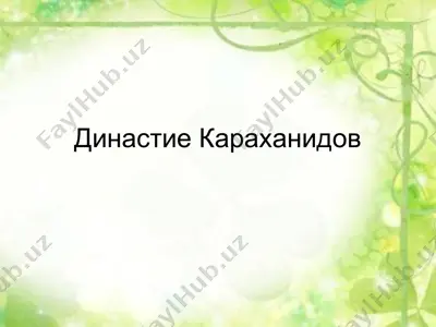 династие караханидов — PPT