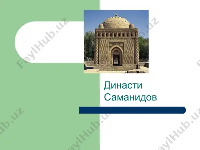 династи саманидов — PPT