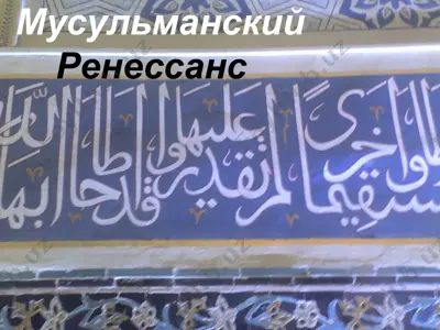 мусульманский ренессанс — PPT