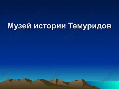 музей истории темуридов — PPT