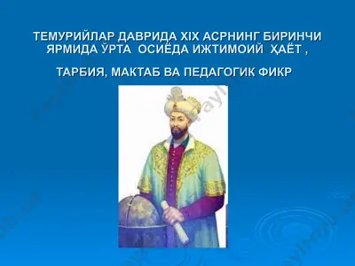 temuriylar davrida xix asrning birinchi yarmida o'rta osiyoda ijtimoiy hayot, tarbiya, maktab va pedagogik fikr — ZIP