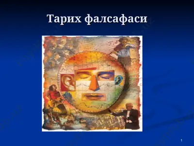 тарих фалсафаси — PPT