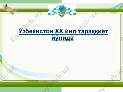 ўзбекистон xx йил тараққиёт йўлида — PPTX