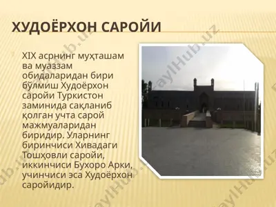 худоёрхон саройи — PPTX