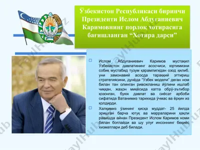 ўзбекистон республикаси биринчи президенти ислом абдуғаниевич каримовнинг порлоқ хотирасига бағишланган “хотира дарси” — PPTX