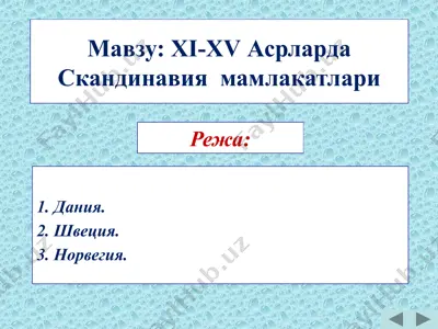 хi-хv асрларда скандинавия мамлакатлари — PPTX