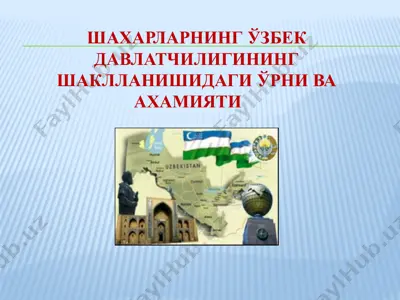 шахарларнинг ўзбек давлатчилигининг шаклланишидаги ўрни ва ахамияти — PPTX