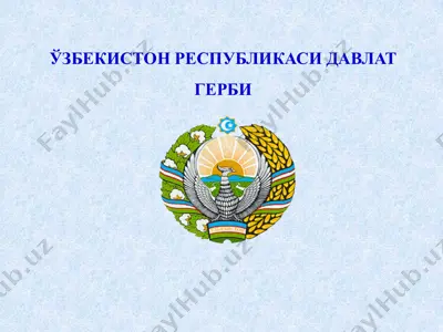 ўзбекистон республикаси давлат герби — PPTX