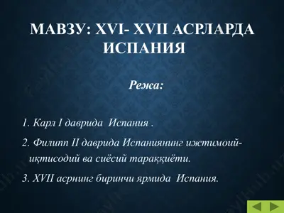 хvi- хvii асрларда испания — PPTX