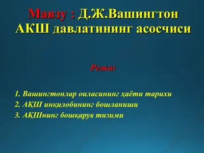 д.ж.вашингтон акш давлатининг асосчиси — PPT