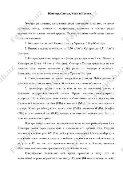 юпитер, сатурн, уран и нептун — DOC