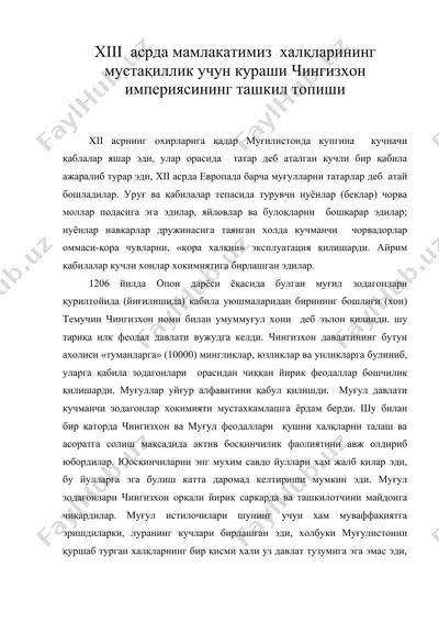 xiii (13 ) асрда мамлакатимиз халқларининг мустақиллик учун кураши чингизхон империясининг ташкил топиши — DOC