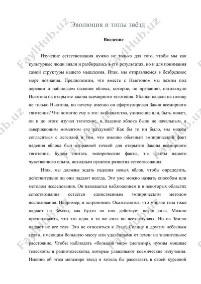 эволюция и типы звёзд — DOC