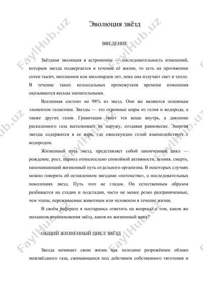 эволюция звёзд — DOC