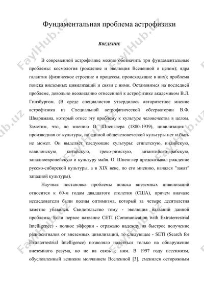 фундаментальная проблема астрофизики — DOC