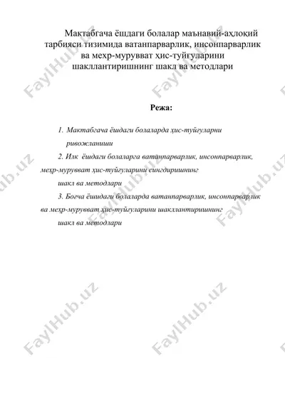 мактабгача ёшдаги болалар маънавий-ахлокий тарбияси тизимида ватанпарварлик, — DOC